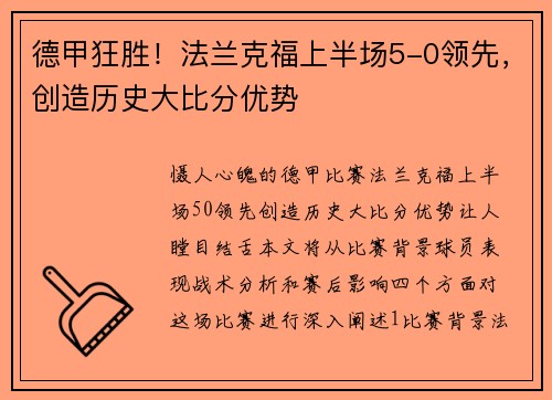 德甲狂胜！法兰克福上半场5-0领先，创造历史大比分优势