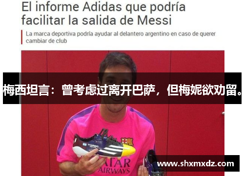 梅西坦言：曾考虑过离开巴萨，但梅妮欲劝留。