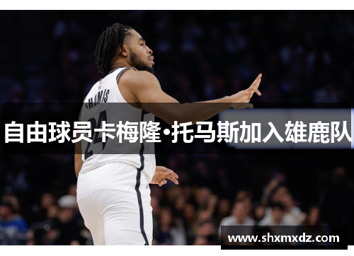 自由球员卡梅隆·托马斯加入雄鹿队