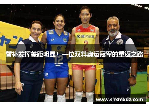 替补发挥差距明显！一位双料奥运冠军的重返之路