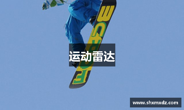 运动雷达