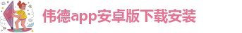 韦德官方网站入口网址是什么